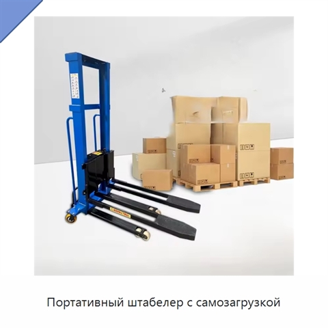 Портативный штабелер с самозагрузкой