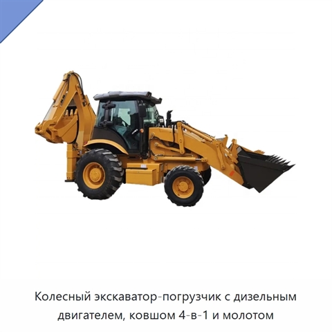 Колесный экскаватор-погрузчик с дизельным двигателем, ковшом 4-в-1 и молотом