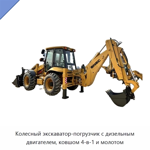 Колесный экскаватор-погрузчик с дизельным двигателем, ковшом 4-в-1 и молотом
