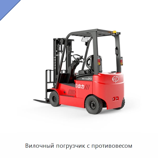 Вилочный погрузчик с противовесом — Вилочные погрузчики