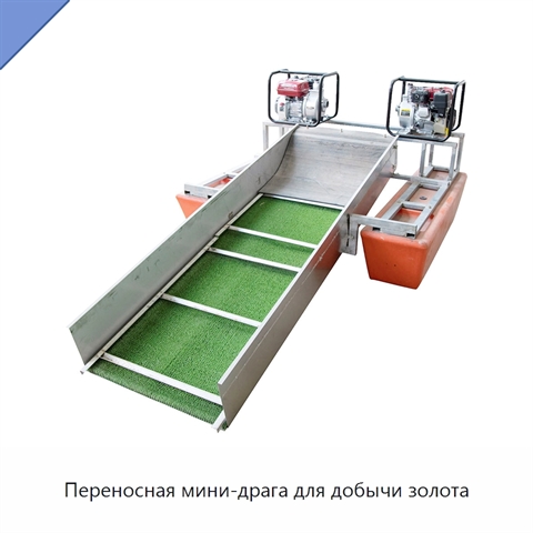Переносная мини-драга для добычи золота