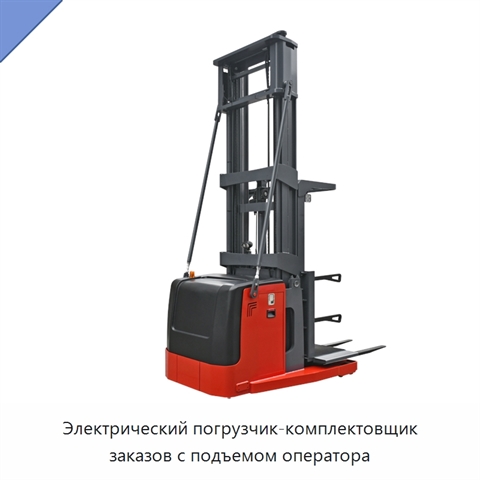 Электрический погрузчик-комплектовщик заказов с подъемом оператора