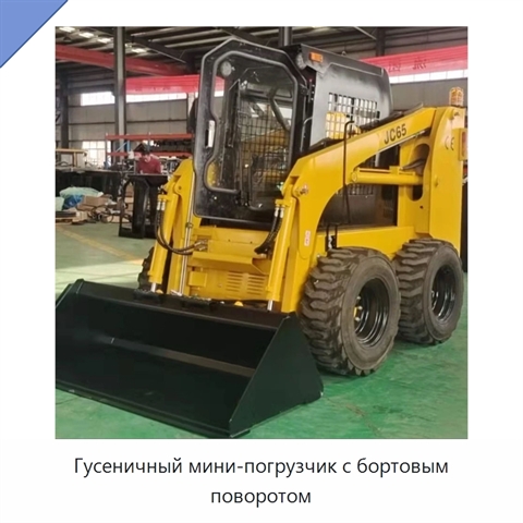 Гусеничный мини-погрузчик с бортовым поворотом