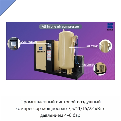 Промышленный винтовой воздушный компрессор мощностью 7,5/11/15/22 кВт с давлением 4–8 бар