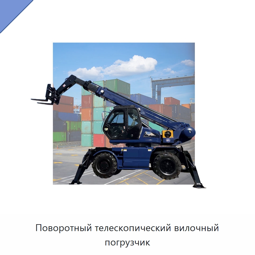 Поворотный телескопический вилочный погрузчик — Вилочные погрузчики