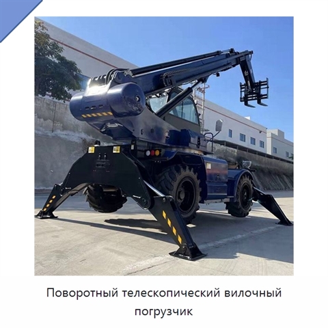 Поворотный телескопический вилочный погрузчик
