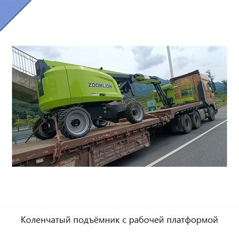 Коленчатый подъёмник с рабочей платформой