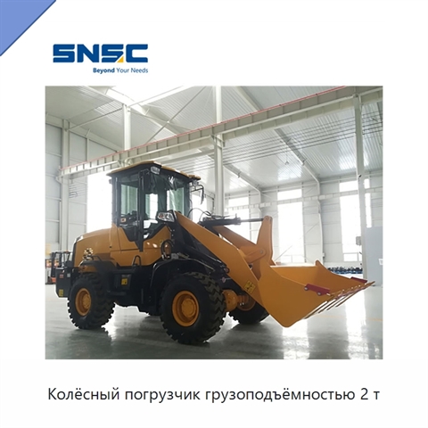 Колёсный погрузчик грузоподъёмностью 2 т