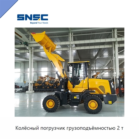 Колёсный погрузчик грузоподъёмностью 2 т