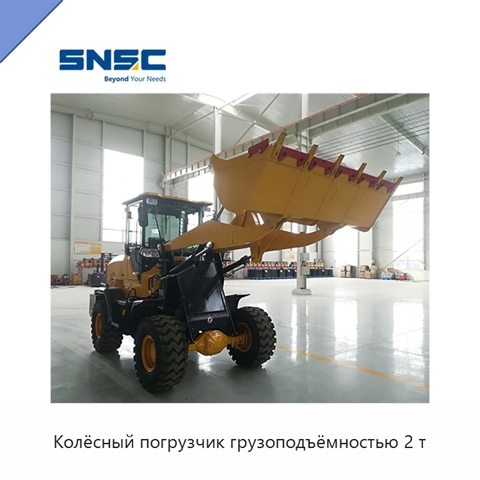 Колёсный погрузчик грузоподъёмностью 2 т