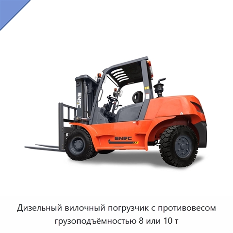Дизельный вилочный погрузчик с противовесом грузоподъёмностью 8 или 10 т