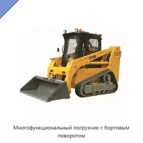 Многофункциональный погрузчик с бортовым поворотом