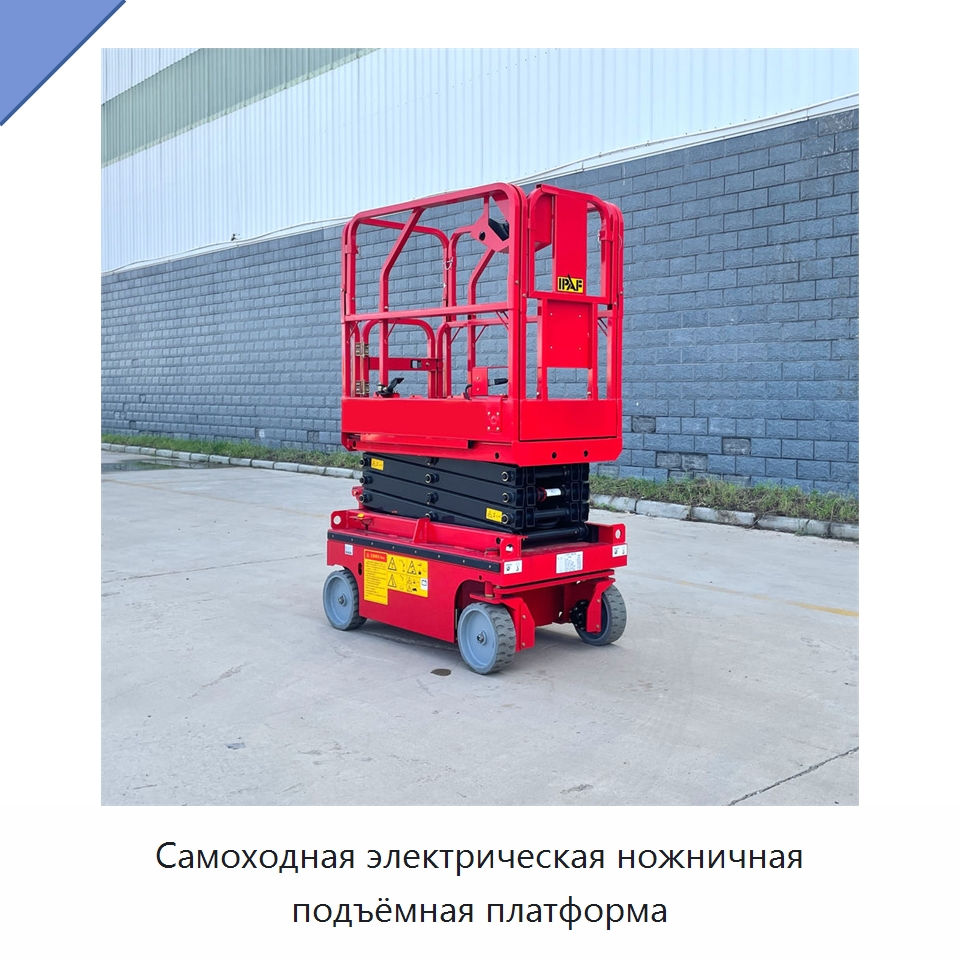 Самоходная электрическая ножничная подъёмная платформа — Подъемные столы