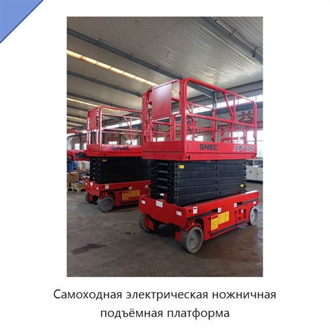 Самоходная электрическая ножничная подъёмная платформа