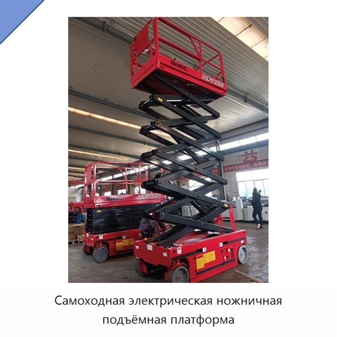 Самоходная электрическая ножничная подъёмная платформа