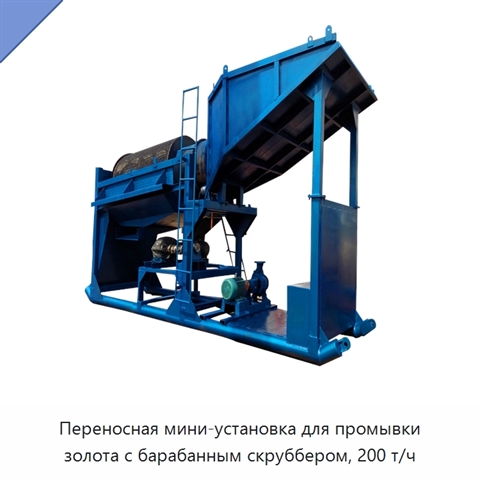 Переносная мини-установка для промывки золота с барабанным скруббером, 200 т/ч
