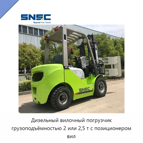 Дизельный вилочный погрузчик грузоподъёмностью 2 или 2,5 т с позиционером вил