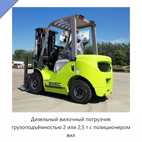 Дизельный вилочный погрузчик грузоподъёмностью 2 или 2,5 т с позиционером вил
