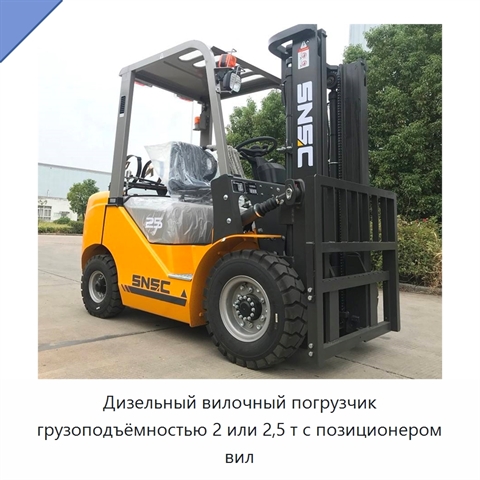 Дизельный вилочный погрузчик грузоподъёмностью 2 или 2,5 т с позиционером вил