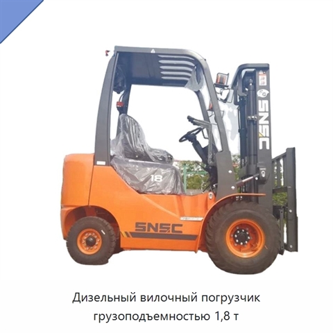 Дизельный вилочный погрузчик грузоподъемностью 1,8 т
