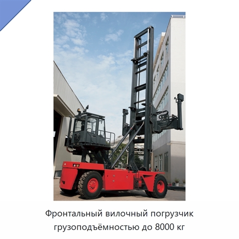 Фронтальный вилочный погрузчик грузоподъёмностью до 8000 кг