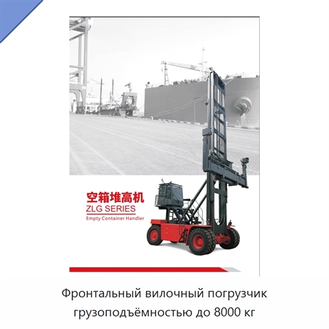 Фронтальный вилочный погрузчик грузоподъёмностью до 8000 кг