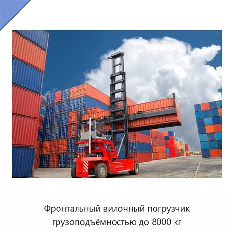 Фронтальный вилочный погрузчик грузоподъёмностью до 8000 кг