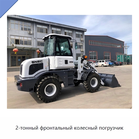 2-тонный фронтальный колесный погрузчик