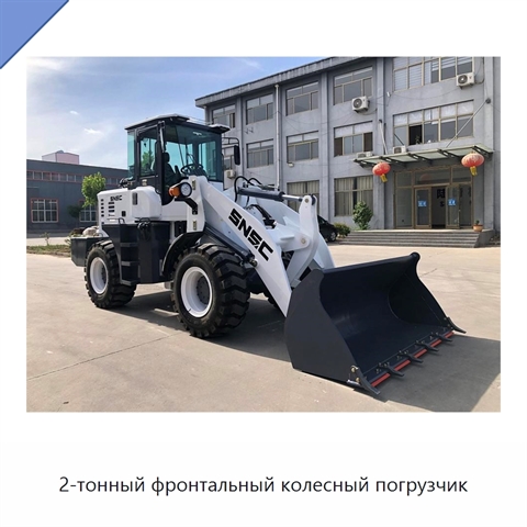 2-тонный фронтальный колесный погрузчик