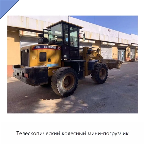 Телескопический колесный мини-погрузчик