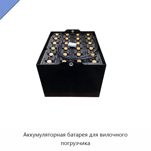 Аккумуляторная батарея для вилочного погрузчика