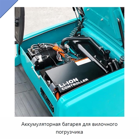 Аккумуляторная батарея для вилочного погрузчика