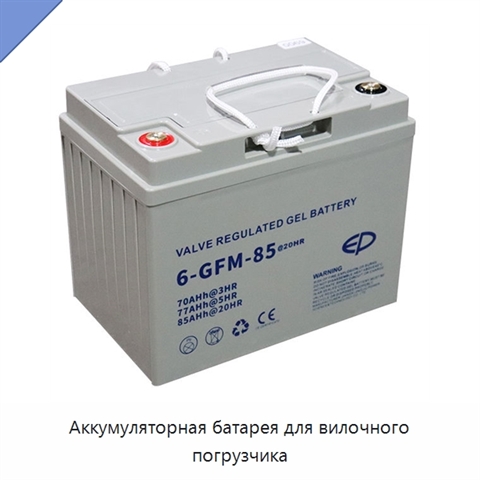 Аккумуляторная батарея для вилочного погрузчика