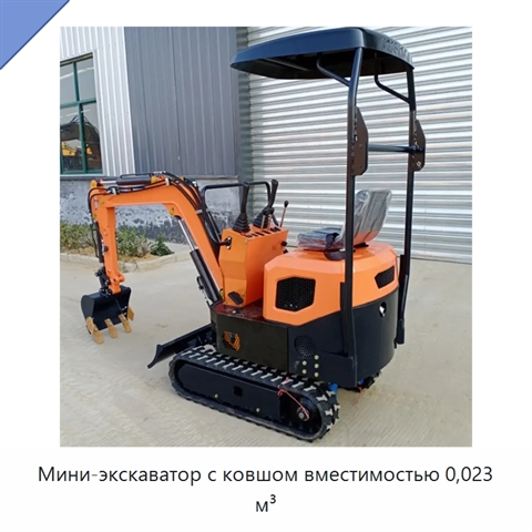 Мини-экскаватор с ковшом вместимостью 0,023 м³