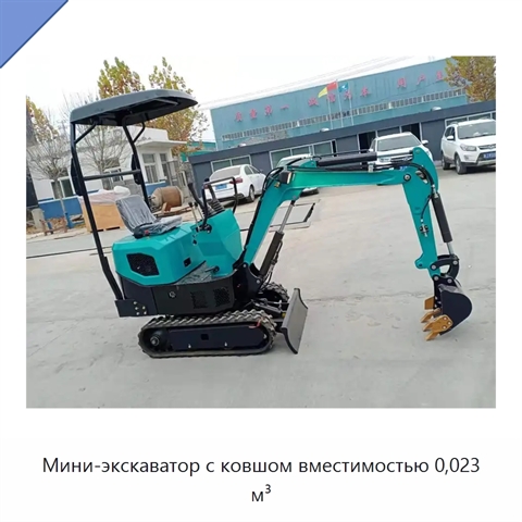 Мини-экскаватор с ковшом вместимостью 0,023 м³