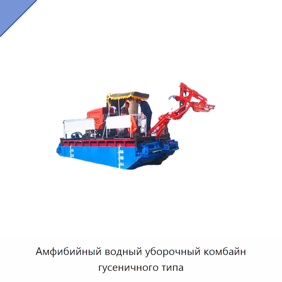 Амфибийный водный уборочный комбайн гусеничного типа — Комбайны