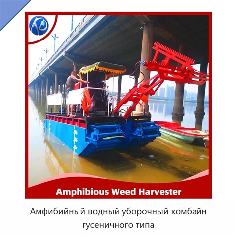 Амфибийный водный уборочный комбайн гусеничного типа