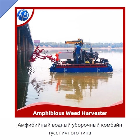 Амфибийный водный уборочный комбайн гусеничного типа