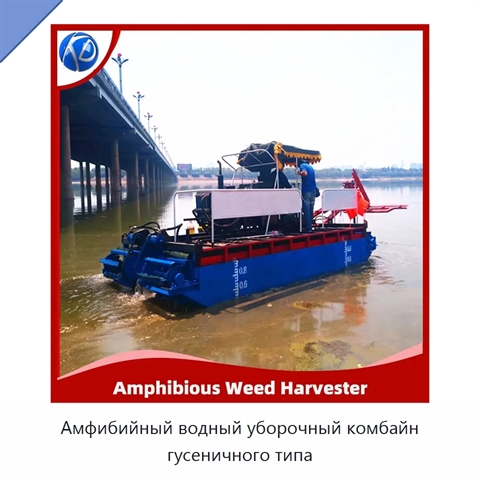 Амфибийный водный уборочный комбайн гусеничного типа