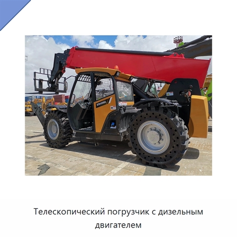 Телескопический погрузчик с дизельным двигателем