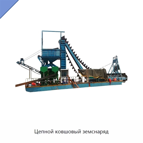 Цепной ковшовый земснаряд