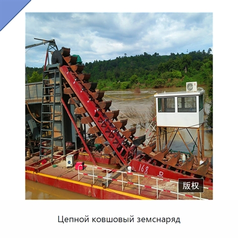 Цепной ковшовый земснаряд