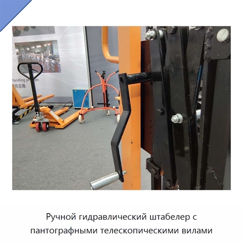 Ручной гидравлический штабелер с пантографными телескопическими вилами