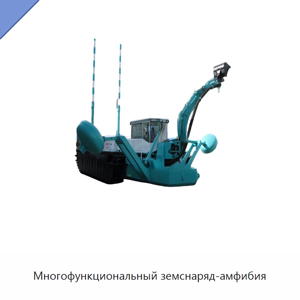 Многофункциональный земснаряд-амфибия — Горнодобывающее оборудование