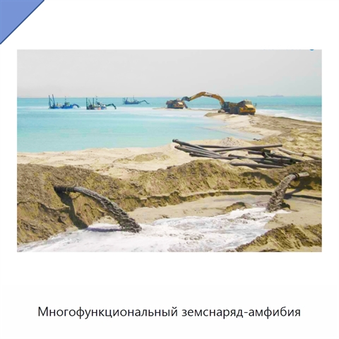 Многофункциональный земснаряд-амфибия