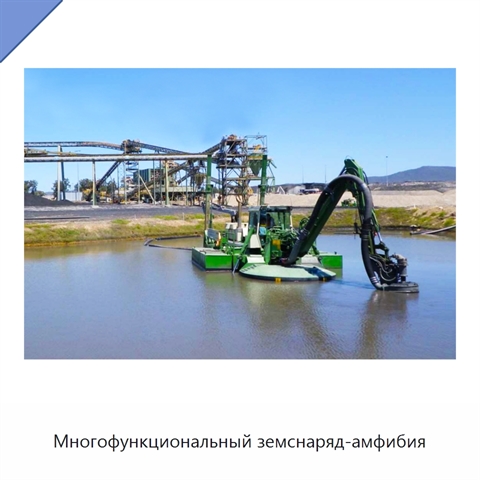 Многофункциональный земснаряд-амфибия