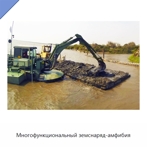 Многофункциональный земснаряд-амфибия
