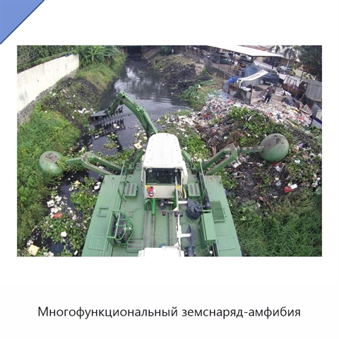 Многофункциональный земснаряд-амфибия