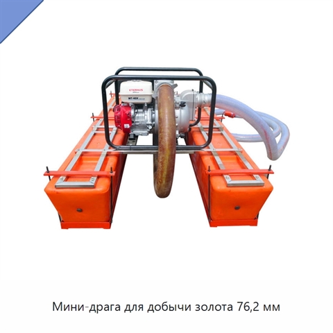 Мини-драга для добычи золота 76,2 мм