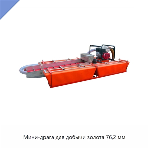Мини-драга для добычи золота 76,2 мм